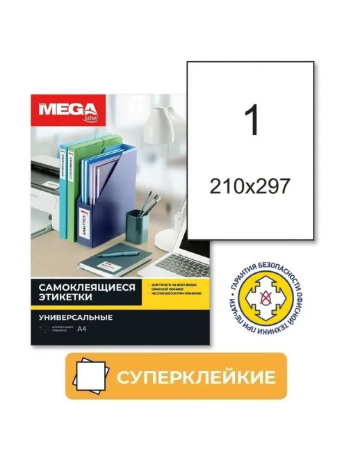 Этикетки самоклеящиеся супер-клейкие 210х297мм.100л/уп