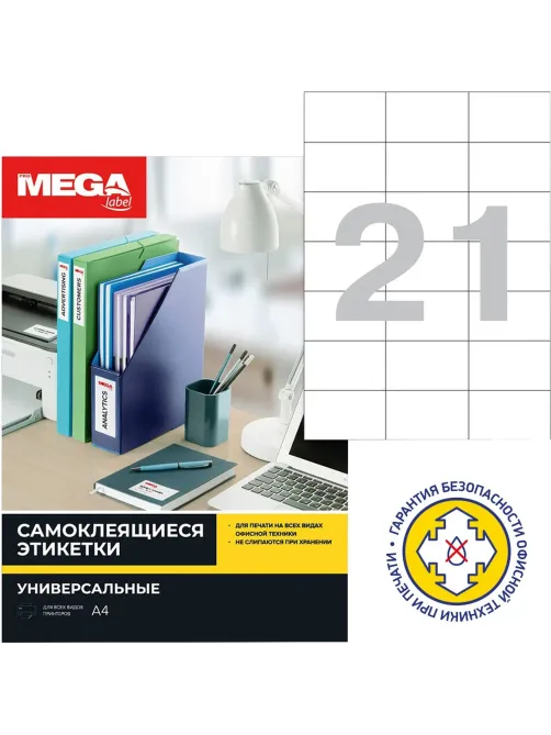 Этикетки самоклеящиеся 70х42,3мм 21шт/л А4 п/глян (100л/уп)