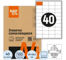 Этикетки самоклеящиеся 50х28,5мм,  40шт на лист А4,100л/уп
