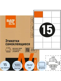 Этикетки самоклеящиеся Выбор есть 70х57мм белая, 15шт на лист А4, 100л/уп