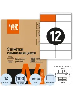 Этикетки самоклеящиеся 105х48 мм/12 шт. листе А4 (100л./уп)