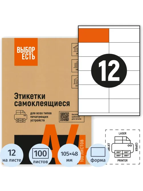 Этикетки самоклеящиеся 105х48 мм/12 шт. листе А4 (100л./уп)