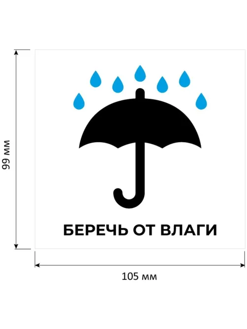 Этикетки самоклеящиеся Беречь от влаги 105х99 6шт наА4,20л/уп