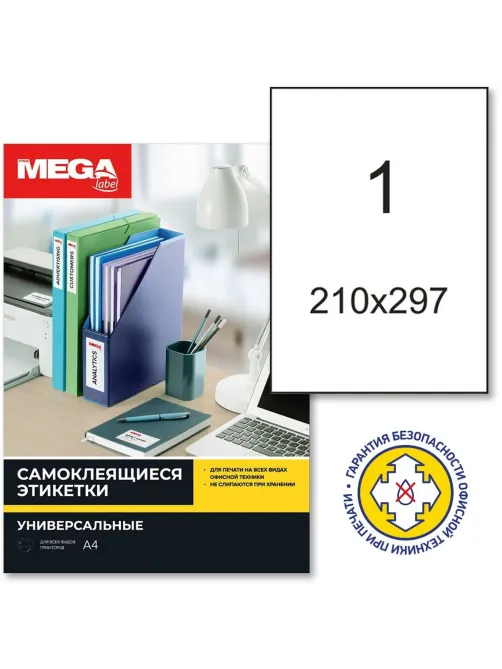 Этикетки самоклеящиеся супер-клейкие 210х297мм.100л/уп