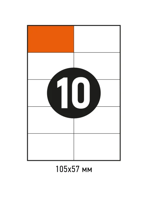 Этикетки самоклеящиеся 105х57 мм/10 шт. листе А4 (100л./уп)