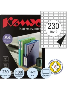 Этикетки самоклеящиеся  18х12 мм/230шт. на листе А4 (100 л