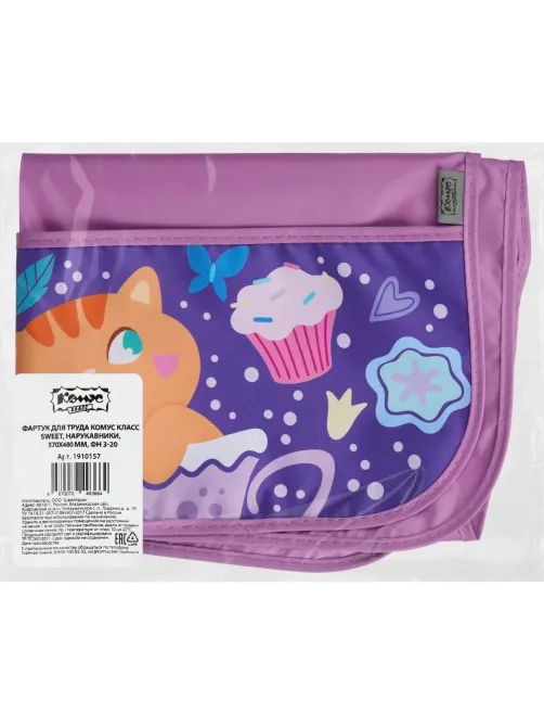 Накидка для труда Комус Класс Sweet, нарукавники, 570х480 мм,ФН 3-20