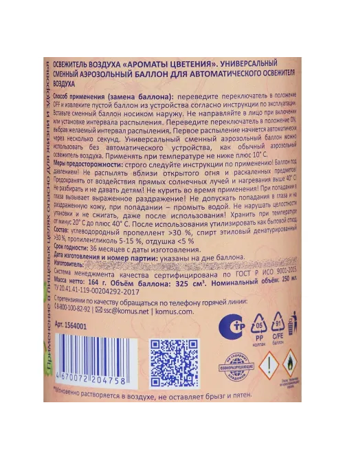 Баллон сменный для автоосвежителя Luscan 250мл Ароматы цветения сух распыл