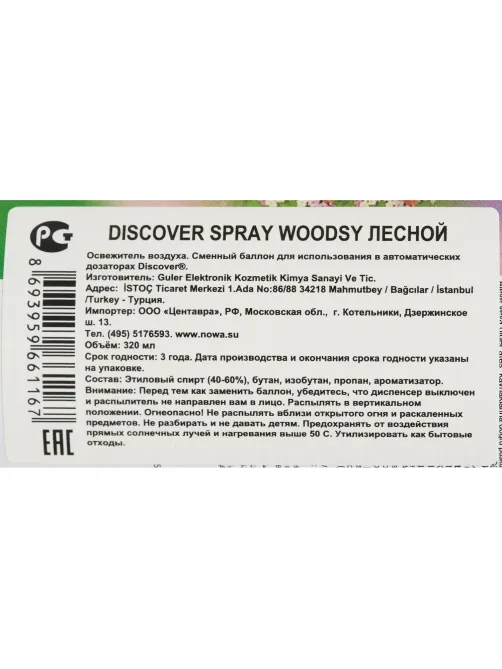 Баллон сменный для автоосвежителя DISCOVER Woodsy(Лесной) 320 мл. спрей