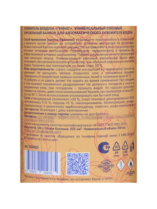 Баллон сменный для автоосвежителя Luscan 250мл Гранат сухое распыл