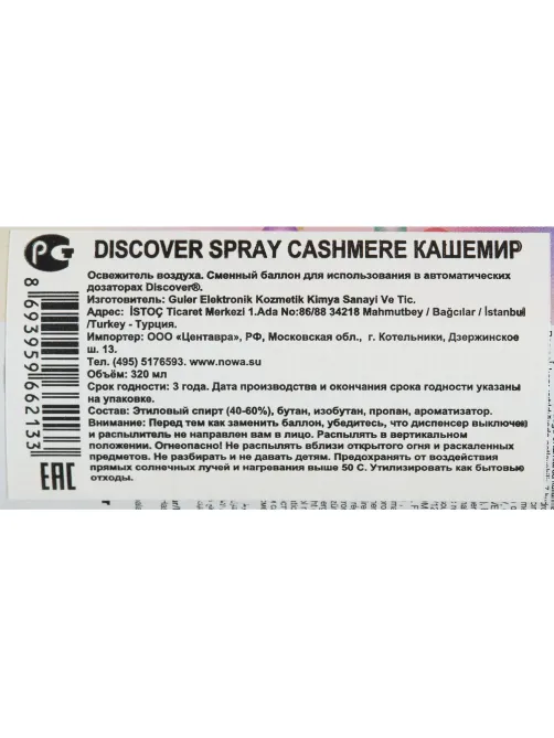 Баллон сменный для автоосвежителя DISCOVER Cashmere(Кашемир) 320 мл. спрей