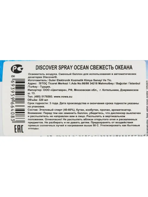 Баллон сменный для автоосвежителя DISCOVER Ocean(Океан) 320 мл. спрей