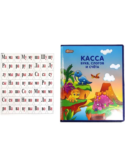 Касса букв, слогов и счета