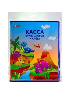 Касса букв, слогов и счета
