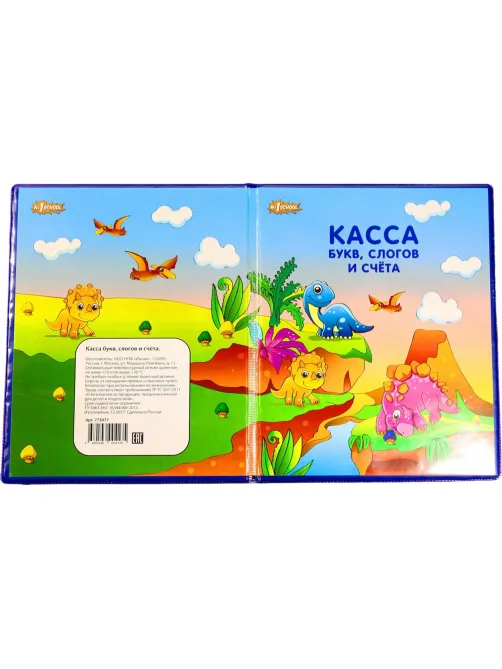 Касса букв, слогов и счета
