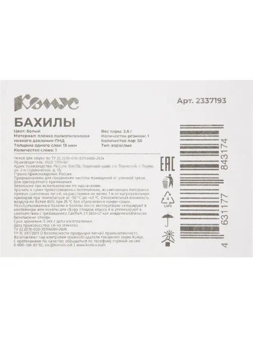 Бахилы 3,6 г, 1рез, белый, 13 мкм, Комус, 50пар/уп