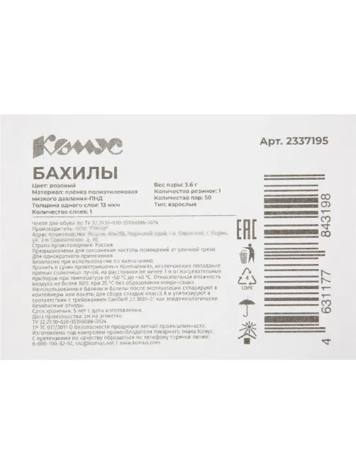 Бахилы 3,6 г, 1рез, розовый, 13 мкм, Комус, 50пар/уп