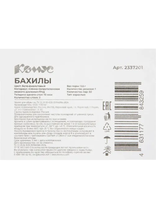 Бахилы 3,6 г, 1рез, 2-ая под, бело-фиолетовый,10+10 мкм, Комус, 50пар/уп