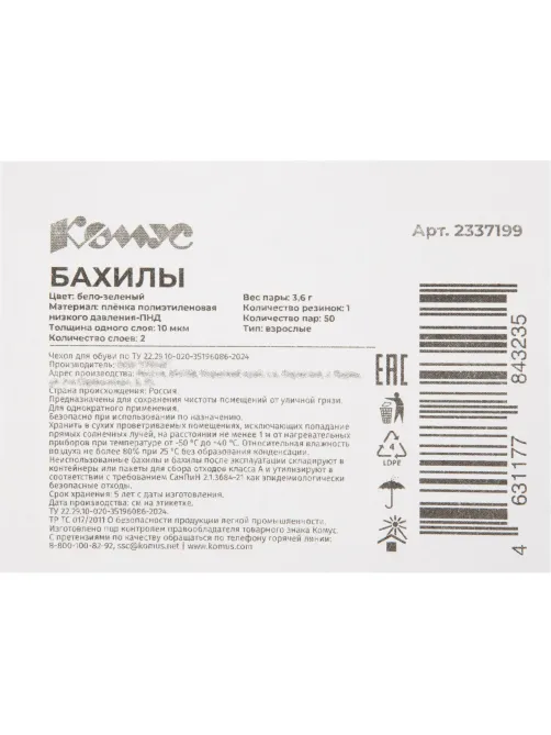 Бахилы 3,6 г, 1рез, 2-ая под, бело-зеленый,10+10 мкм, Комус, 50пар/уп