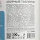 Хлорные таблетки Clinical Program 1,0 кг 300 шт/уп