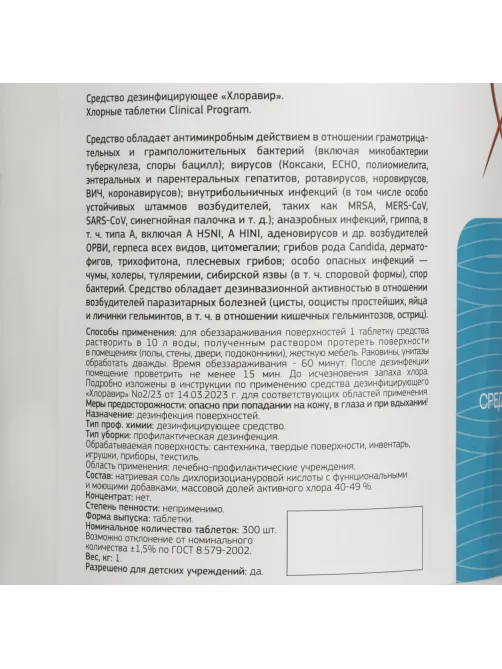 Хлорные таблетки Clinical Program 1,0 кг 300 шт/уп