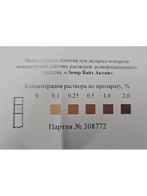 Индикатор концентрации рабочих растворов Люир Вайт Актив (100 шт/уп)