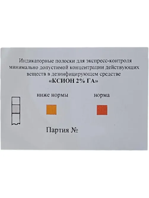Индикатор концентрации к дезсредству XION 2% GA, 100 шт/уп