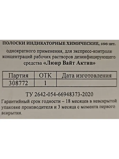 Индикатор концентрации рабочих растворов Люир Вайт Актив (100 шт/уп)