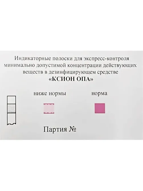 Индикатор концентрации к дезсредству КСИОН Опа, 100 шт/уп