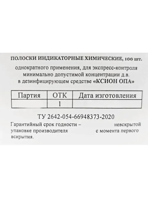 Индикатор концентрации к дезсредству КСИОН Опа, 100 шт/уп