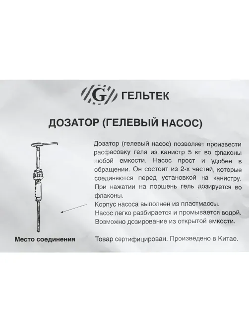Дозатор для контактных сред, гелевый насос