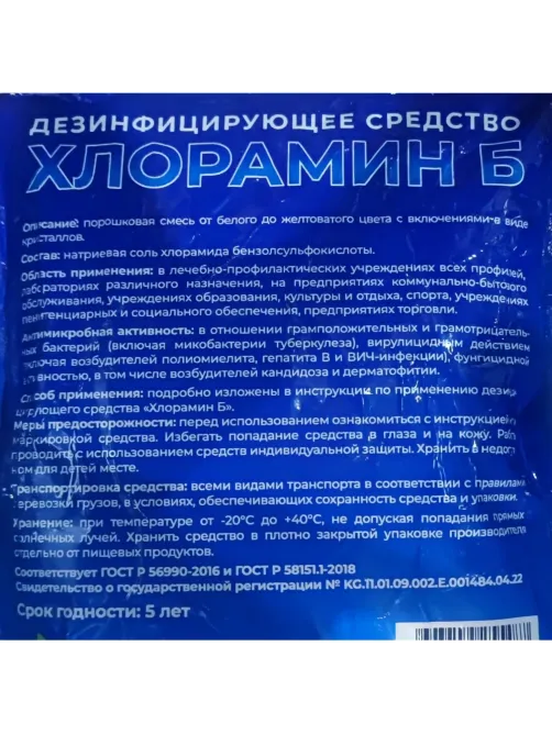 Дезинфицирующее средство Хлорамин Б порошок 300г