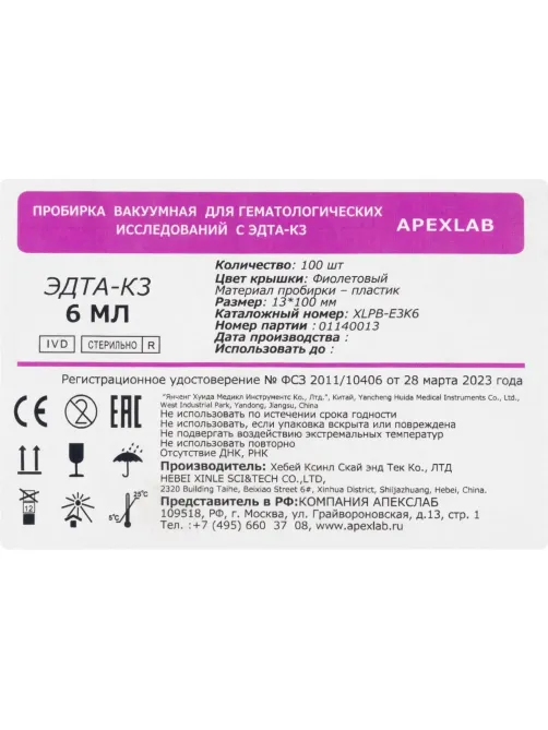 Вакуумные пробирки с ЭДТА-К3 6 мл, 13х100 мм, APEXLAB 100 шт/уп