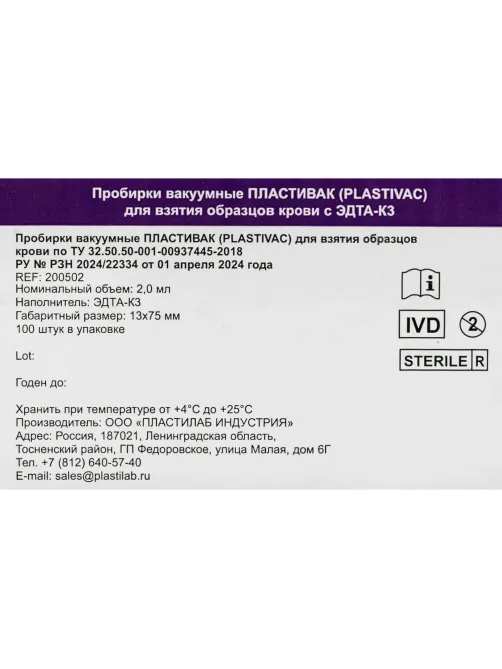Вакуумные пробирки ПЛАСТИВАК К3 ЭДТА. Лилов крышка. 2мл. 13х75мм 100 шт/уп
