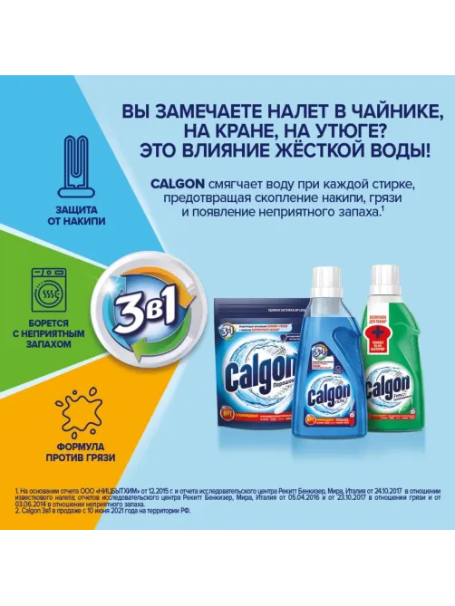 Средство для защиты от накипи Calgon 3в1 гель1500мл