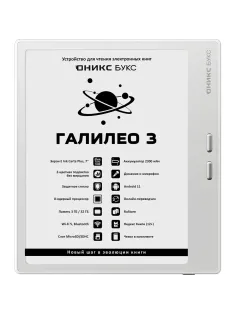 Книга электронная ONYX BOOX ГАЛИЛЕО 3 белая