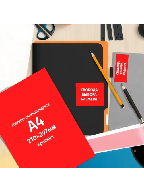 Этикетки самоклеящиеся  210х297мм, 80г красная (25л./уп.)