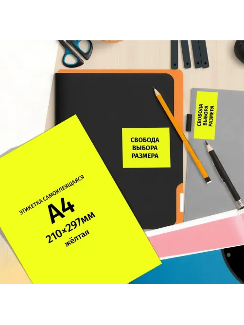 Этикетки самоклеящиеся  210х297мм, 80г желтая (25л./уп.)