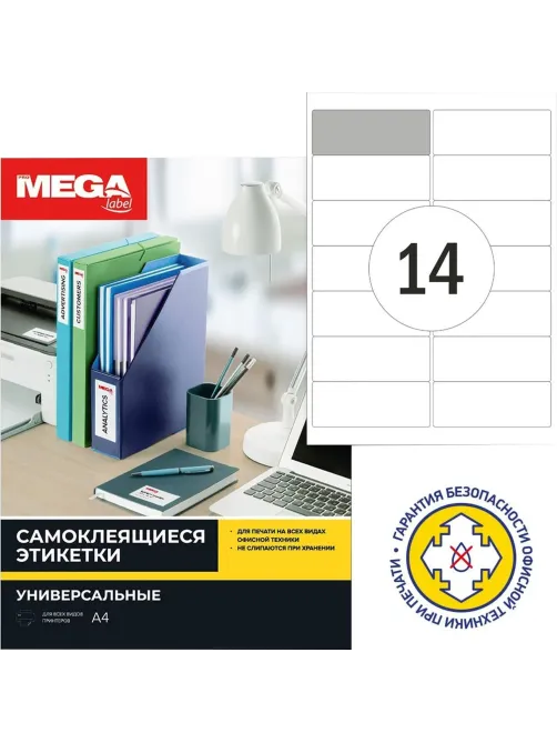 Этикетки самоклеящиеся  Адресные бел,99.1х38.1мм.14шт на лисА4