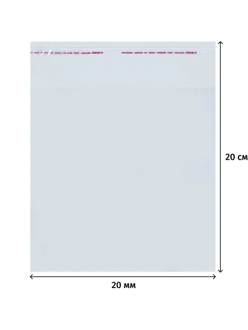 Пакет фасовочный ПП 20x20+5  с клеевым клапаном 20мкм 100 шт/уп