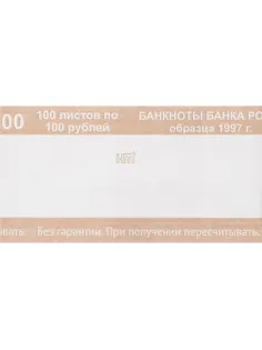 Кольцо бандерольное нового образца номинал 100 руб., 500 шт./уп.