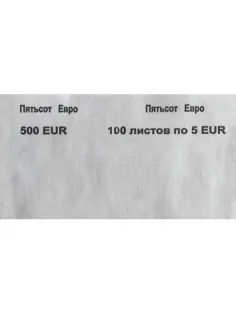 Кольцо бандерольное номинал 5 евро, упаковка (500шт.)