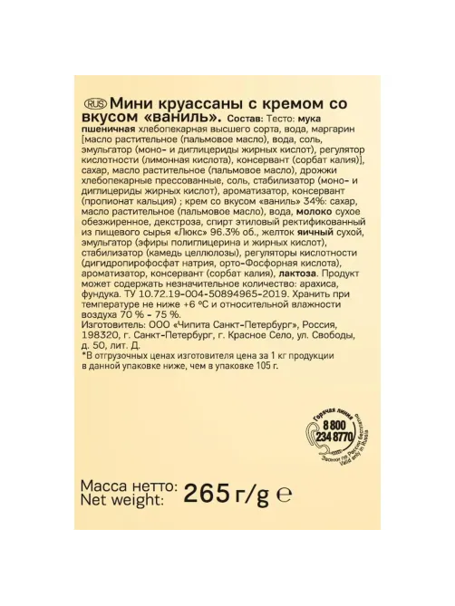 Круассан 7DAYS мини  c кремом со вкусом ваниль 265г  10шт/уп 265г