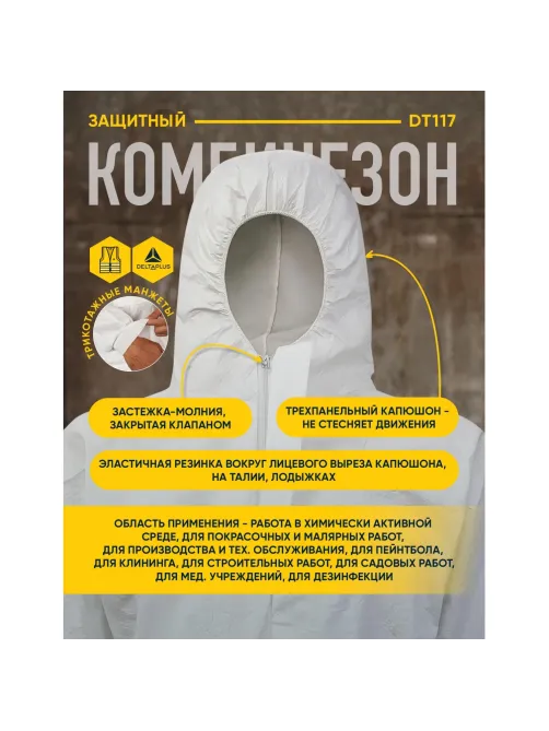 Комбинезон одноразовый с кап DELTA PLUS DT117 бел р-р XXXL (DT1173X)