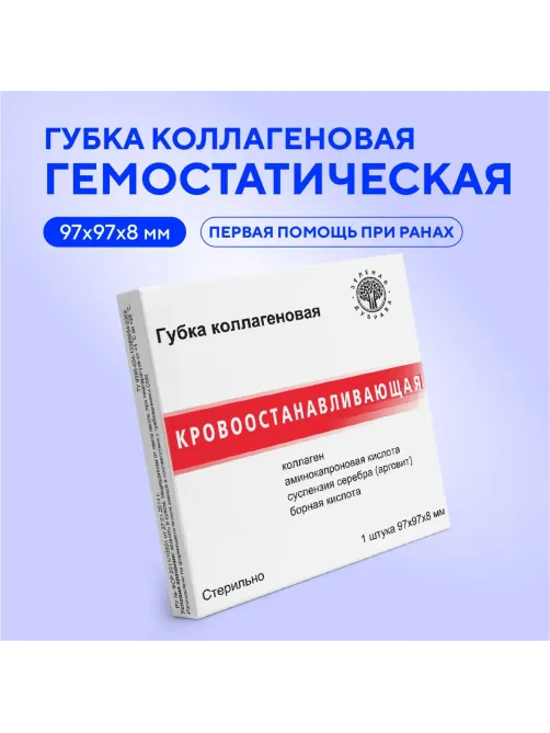 Пластина (Губка) коллагеновая  кровоостанавливающая 97x97х8мм, №1