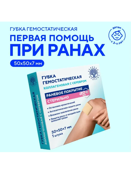Пластина (Губка) гемостатическая коллагеновая с серебром 50х50х7