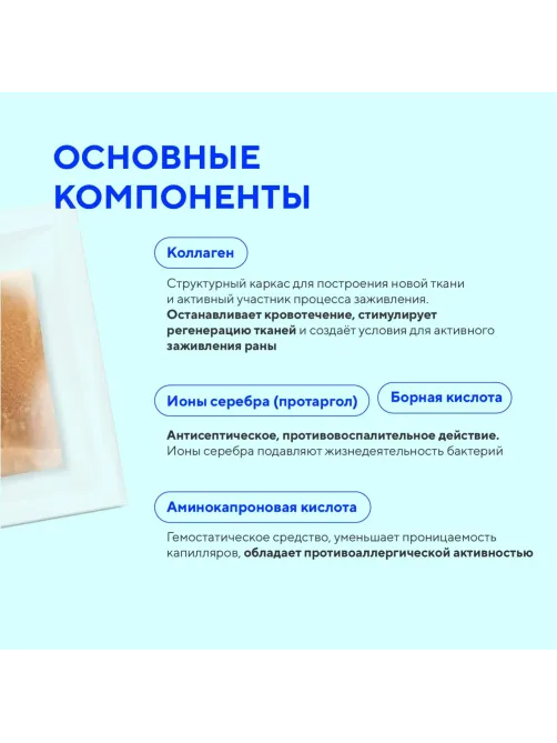 Пластина (Губка) гемостатическая коллагеновая с серебром 50х50х7