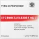 Пластина (Губка) коллагеновая  кровоостанавливающая 97x97х8мм, №1