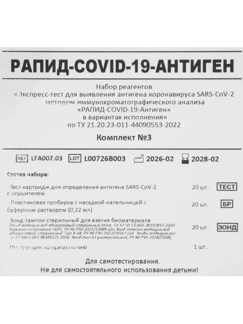 Тест Экспресс на антиген Covid-19 Rapid Bio 20 шт/уп комплект 2/3