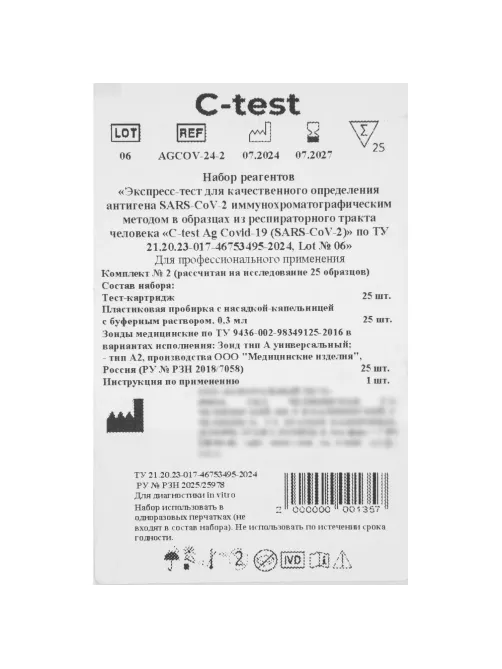 Тест Экспресс на антиген C-test Ag Covid-19 (SARS CoV-2) №2 Лот 06 25шт/уп